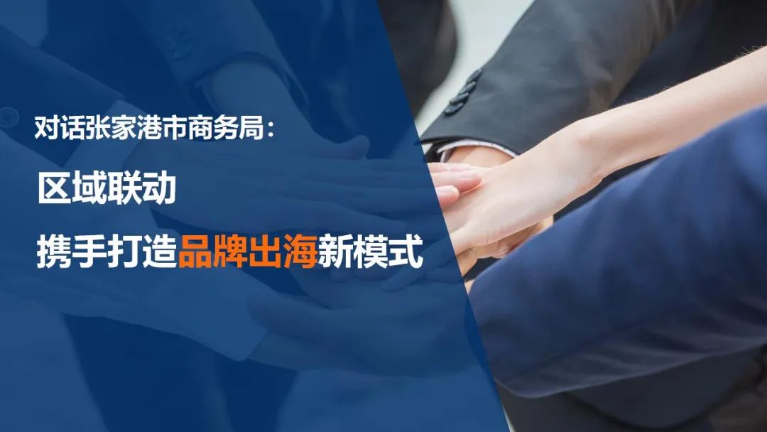 對話張家港市商務局：區域聯動 攜手打造品牌出海新模式